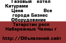 Газовый   котел  Китурами  world 5000 16R › Цена ­ 29 000 - Все города Бизнес » Оборудование   . Татарстан респ.,Набережные Челны г.